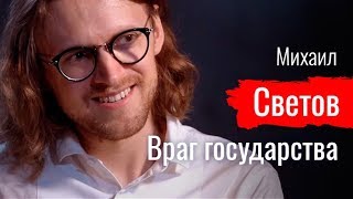 Враг государства. Михаил Светов - По-живому (04.05.2019 16:57)