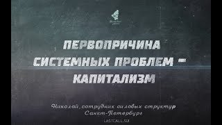 Письма: «Первопричина системных проблем — капитализм»