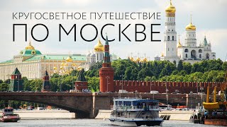 Кругосветное путешествие по Москве (07.10.2019 11:14)
