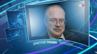 Дмитрий Тренин. Право знать!