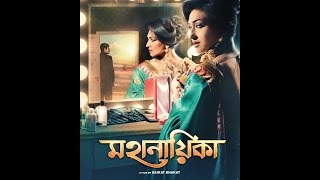 MAHANAYIKA | Official Theatrical Trailer | Bengali Movie 2016  | Best Bengali Movie.