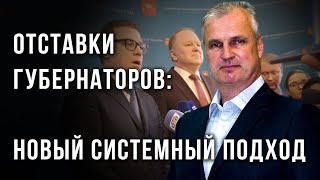 Отставки губернаторов: новый системный подход (21.03.2019 21:41)