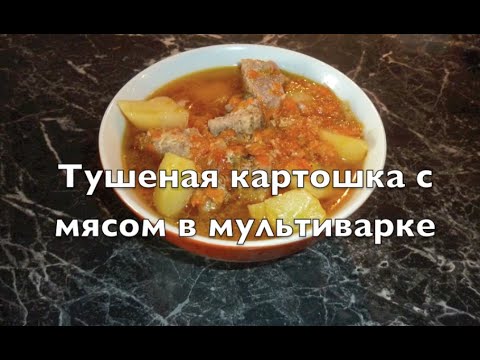 Картофель тушеная с мясом в мультиварке редмонд с фото