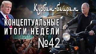 Путин, Крым, Трамп и СССР, Курбан-байрам против майдана (14.08.2019 10:54)