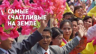 Северная Корея: страна счастливых людей