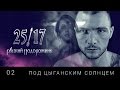 25/17 - Под цыганским солнцем (2014) 25/17 - Под цыганским солнцем (2014)