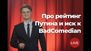 Падение рейтинга Путина, суд над BadComedian. RNT# 98 (Live) (12.06.2019 07:34)