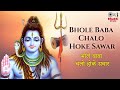 Shiv Ganga - Bhole Baba Chale Ho Ke Sawar (Official - HQ)