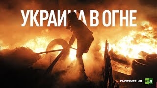 Украина в Огне. Часть II
