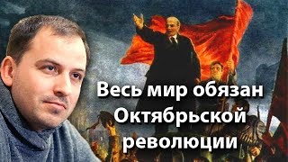 Весь мир обязан Октябрьской революции