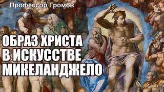 Образ Христа в искусстве Микеланджело. Профессор Громов