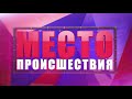 Фрагмент с начала видео Место происшествия выпуск 06 04 2018 Фрагмент с начала видео Место происшествия выпуск 06 04 2018