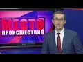 Фрагмент с конца видео Место происшествия выпуск 06 04 2018 Фрагмент с конца видео Место происшествия выпуск 06 04 2018