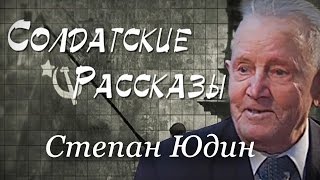 Солдатские рассказы - Степан Юдин