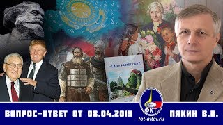 Валерий Пякин. Вопрос-Ответ от 8 апреля 2019 г. 