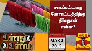 Ullathu Ullapadi 02-03-2015 Thanthitv Show | Watch Thanthi Tv Ullathu Ullapadi Show March 02, 2015