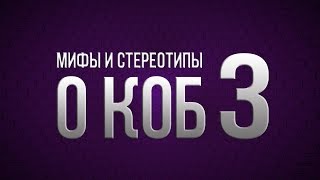 3. Мифы и стереотипы о КОБ - Отношение к православию