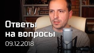 Константин Семин. Ответы на вопросы 09.12.2018