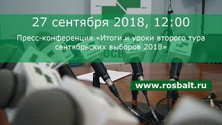 Пресс-конференция «Итоги и уроки второго тура сентябрьских выборов 2018»