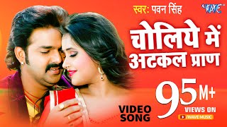 चोलिये में अटकल प्राण - Hukumat - Pawan Singh - Bhojpuri Hit Songs 2018