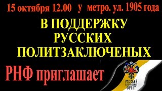 РНФ приглашение на митинг и Русский Марш