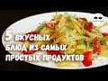 5 ВКУСНЫХ БЛЮД из самых простых продуктов 5 ВКУСНЫХ БЛЮД из самых простых продуктов