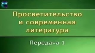 Передача 1. Литература в системе современного просвещения