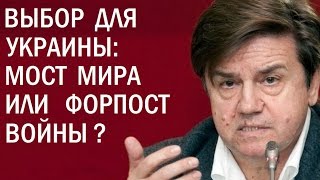 Украина при Трампе: Мост или форпост? Вадим Карасев