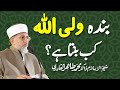 Waliuallah kab banta hy? | ____ ___ ____ __ ____ ___ | Shaykh-ul-Islam Dr Muhammad Tahir-ul-Qadri