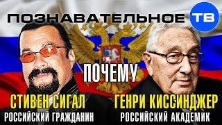 Почему Стивен Сигал российский гражданин, а Генри Киссинджер российский академик?