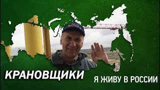 Крановщики - Проект "Я живу в России"
