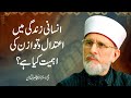 Insani Zindagi Main Aitadal o Tawazun Ki Ahmiyat | Shaykh-ul-Islam Dr Muhammad Tahir-ul-Qadri