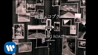 コブクロ – WINDING ROAD(絢香×コブクロ コブクロ – WINDING ROAD(絢香×コブクロ