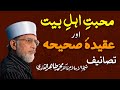 Mahabbat e Ahl e Bait aur Aqeeda e Sahiha | Shaykh-ul-Islam Dr Muhammad Tahir-ul-Qadri