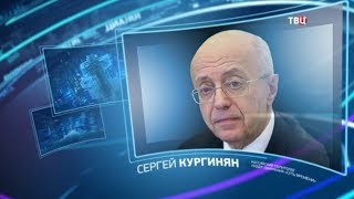 Сергей Кургинян. Право знать!