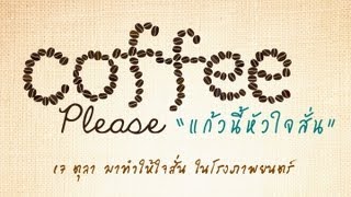 ตัวอย่าง Coffee Please แก้วนี้หัวใจสั่น [ Official Trailer ] HD