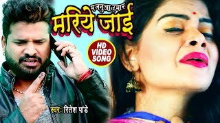 Ritesh Pandey का सबसे बड़ा दर्दभरा गाना - Majanua Hamar Mariye Jai - Superhit Bhojpuri Songs