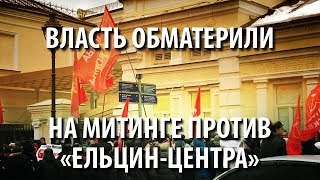Власть обматерили на митинге против "Ельцин-центра" в Москве (09.02.2019 10:57)