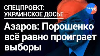 Азаров: Порошенко уже политический труп (24.01.2019 14:56)