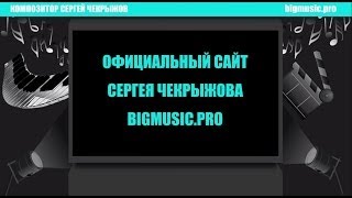 Друзья и коллеги о Сергее Чекрыжове и его музыке