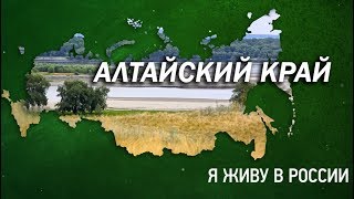 Алтайский край - Проект "Я живу в России"