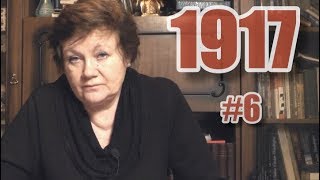 Осень 17-го: накануне. "1917: от Февраля к Октябрю", часть 6