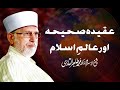 Aqidah e Sahiha Aur Alam e Islam | Shaykh-ul-Islam Dr Muhammad Tahir-ul-Qadri