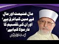 Maal e Ghanimat Aur Maal e Fay Mein Farq | Shaykh-ul-Islam Dr Muhammad Tahir-ul-Qadri