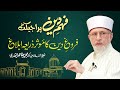Message of Shaykh-ul-Islam Dr. Muhammad Tahir-ul-Qadri for inaugural ceremony of Fehm-e-Din App