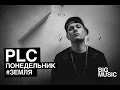PLC - Понедельник (2013) PLC - Понедельник (2013)