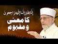Inna Lillahi wa inna ilayhi raji'un Ka Mana o Mafhoom | Shaykh-ul-Islam Dr Muhammad Tahir-ul-Qadri