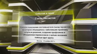 Съезд таксистов