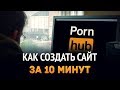 Как создать сайт за 10 минут? Как создать сайт за 10 минут?