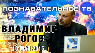 Владимир Рогов 10 мая 2015